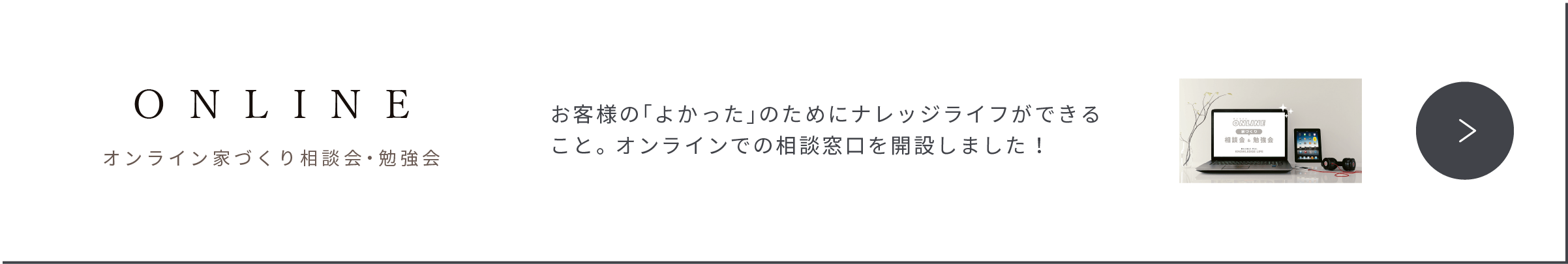 ONLINE オンライン家づくり相談会・勉強会　お客様の「よかった」のためにナレッジライフができること。オンラインでの相談窓口を開設しました！