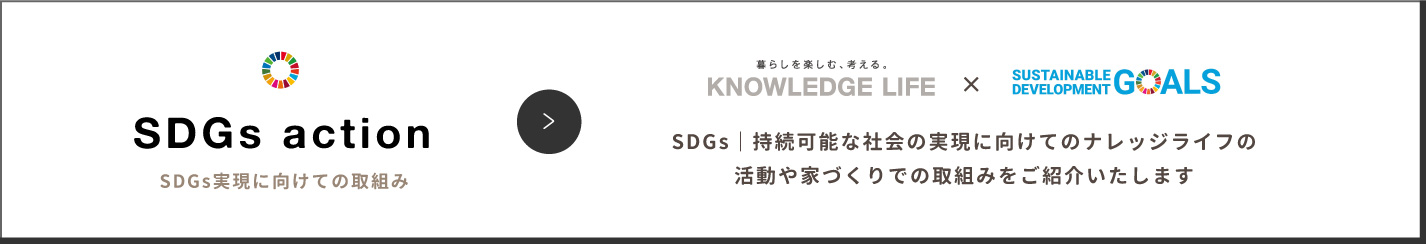 SDGsの取り組み