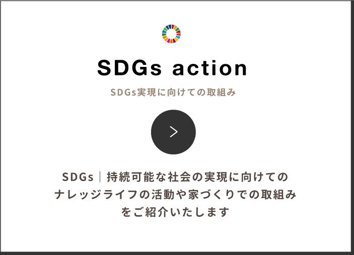 SDGsの取り組み