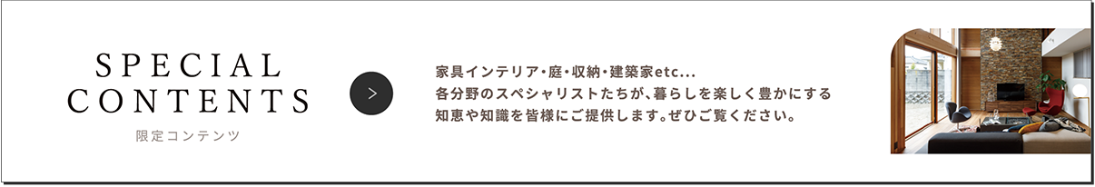 KURASHI SPECIALIST 限定コンテンツ