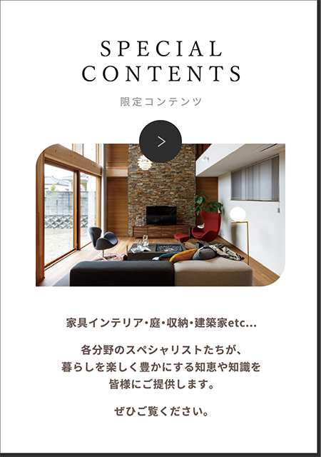 KURASHI SPECIALIST 限定コンテンツ