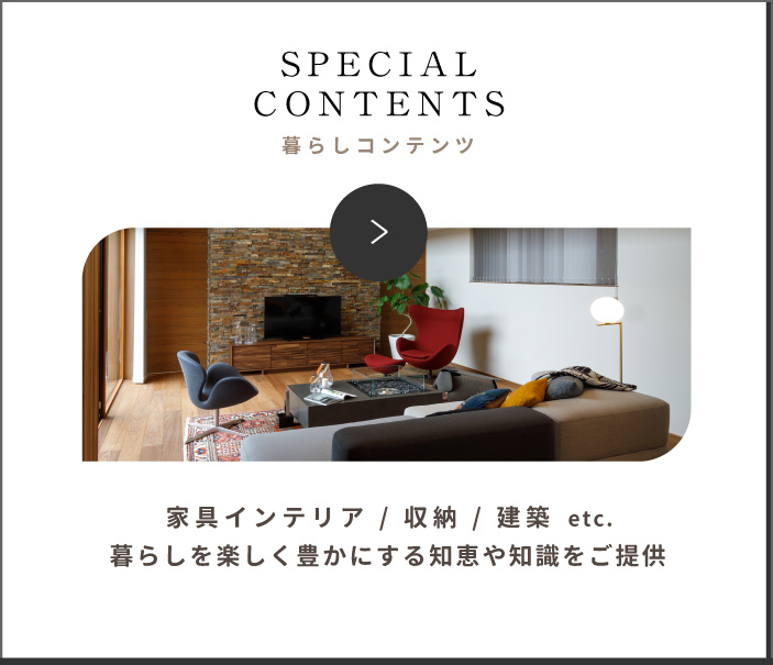 KURASHI SPECIALIST 限定コンテンツ